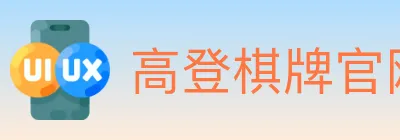 高登棋牌官网 Logo
